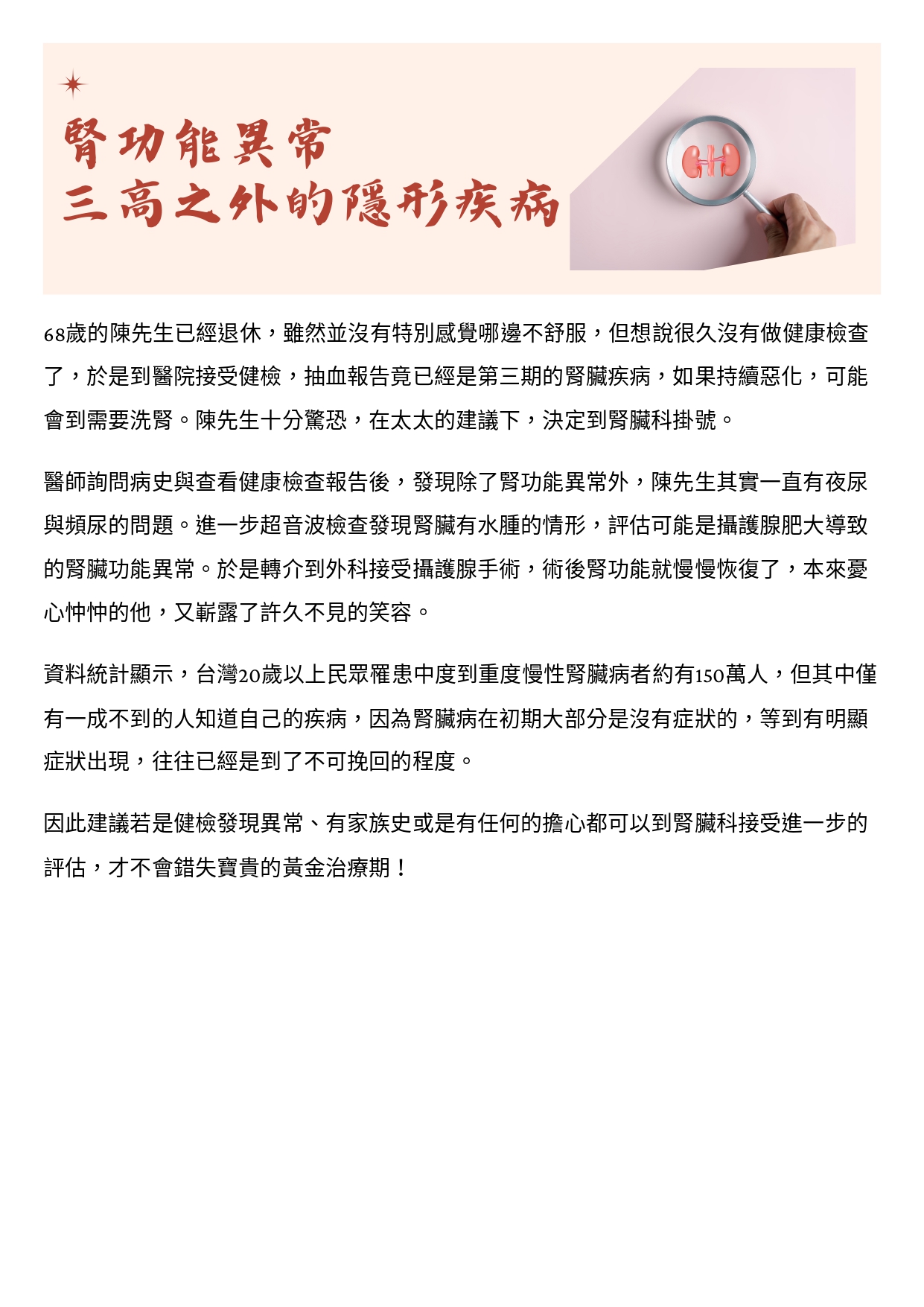 台中長安醫院腎臟內科衛教 - 腎功能異常 三高之外的隱形疾病 (第 1 頁)